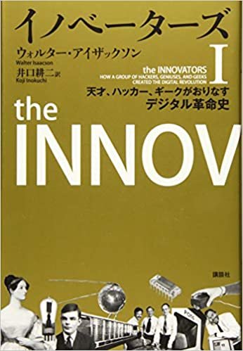 ダウンロード  イノベーターズ1 天才、ハッカー、ギークがおりなすデジタル革命史 本