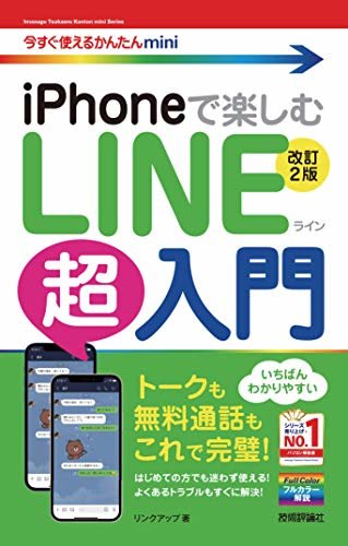 今すぐ使えるかんたんmini　iPhoneで楽しむ　LINE超入門　［改訂2版］