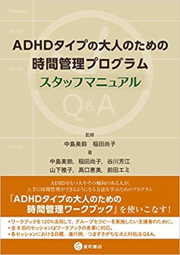 ADHDタイプの大人のための時間管理プログラム:スタッフマニュアル