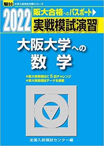 2022-大阪大学への数学 (大学入試完全対策シリーズ)