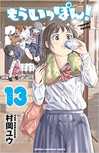 もういっぽん! 13 (13) (少年チャンピオン・コミックス)