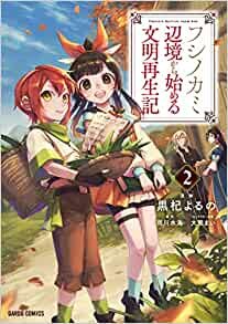 ダウンロード  フシノカミ 2 ~辺境から始める文明再生記 (ガルドコミックス) 本