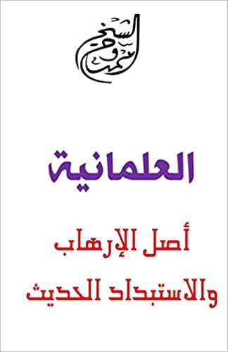 تحميل Secularism: Origin of Modern Terrorism and Tyranny by Mamdouh Al-Shikh - Paperback
