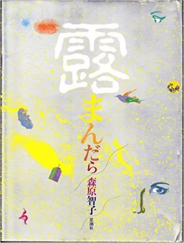 露まんだら (1985年)