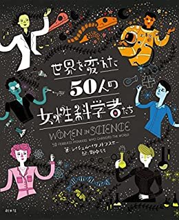 ダウンロード  世界を変えた50人の女性科学者たち 本