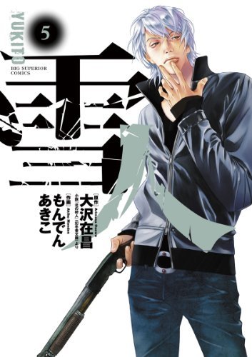 ダウンロード  雪人 YUKITO（５） (ビッグコミックス) 本