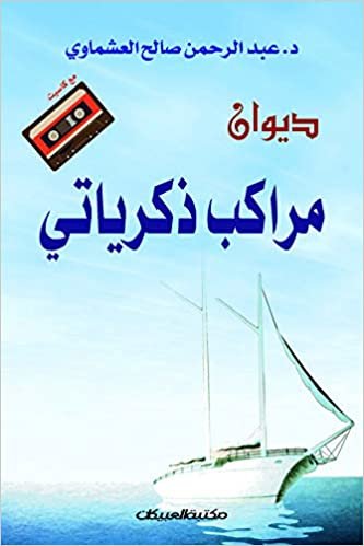  بدون تسجيل ليقرأ كتاب ديوان مراكب ذكرياتي مع كاسيت للمؤلف عبدالرحمن العشماوي - 6001095