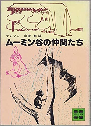ムーミン谷の仲間たち (1979年) (講談社文庫)
