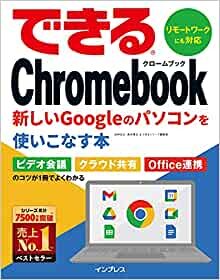 ダウンロード  できるChromebook 新しいGoogleのパソコンを使いこなす本 (できるシリーズ) 本