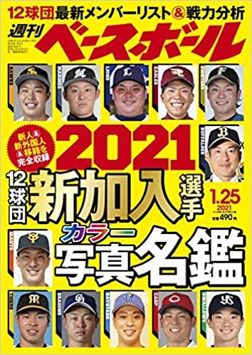ダウンロード  週刊ベースボール 2021年 1/25 号 特集:2021 新加入選手写真名鑑 本