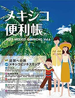 【デジタル版】メキシコ便利帳Vol.6 ダウンロード