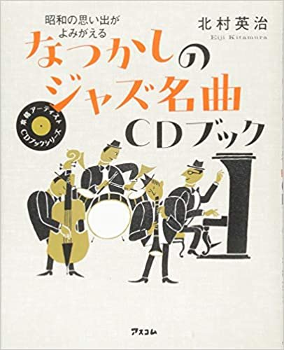 昭和の思い出がよみがえる なつかしのジャズ名曲CDブック (本格アーティストCDブックシリーズ)