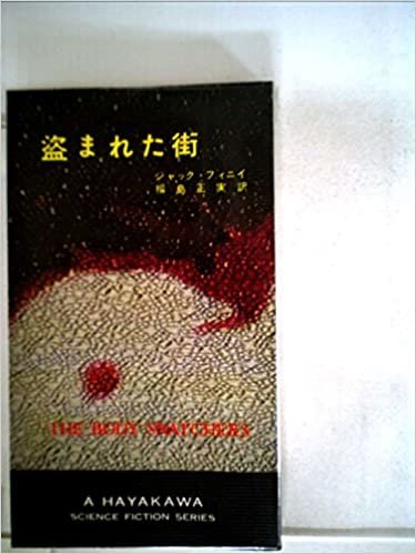 ダウンロード  盗まれた街 (1957年) (ハヤカワ・ファンタジイ) 本