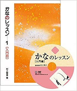 ダウンロード  かなのレッスン特別セット 入門編 (DVD+テキスト) 本
