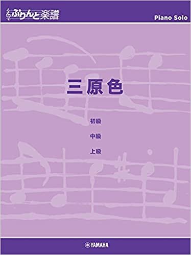 ぷりんと楽譜ピアノピース 三原色 ダウンロード