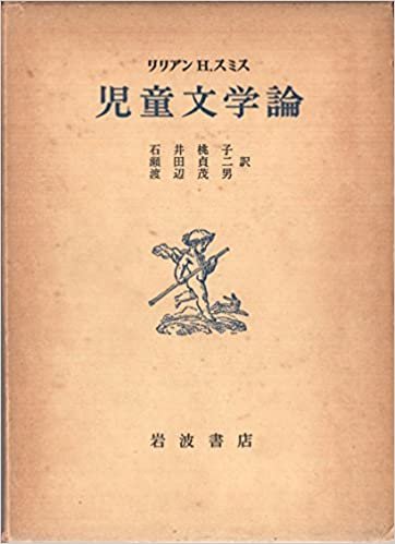 ダウンロード  児童文学論 (1964年) 本