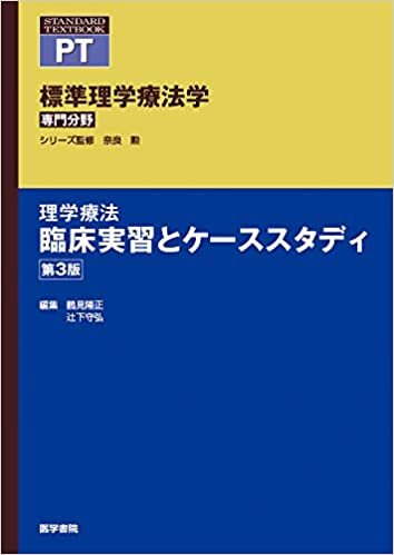 ダウンロード  理学療法 臨床実習とケーススタディ 第3版 (標準理学療法学 専門分野) 本