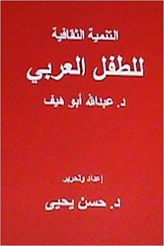 اقرأ Al Tanmiyah Al Thaqafiyyah Littifl Al Arabi الكتاب الاليكتروني 