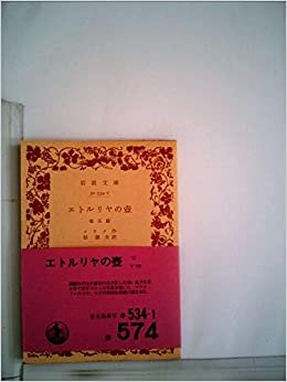 ダウンロード  エトルリヤの壷―他五編 (1971年) (岩波文庫) 本