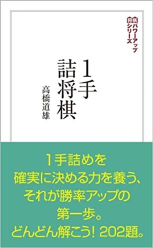 ダウンロード  1手詰将棋 (将棋パワーアップシリーズ) 本