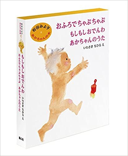 松谷みよ子 あかちゃんの本 Cセット(全3巻)