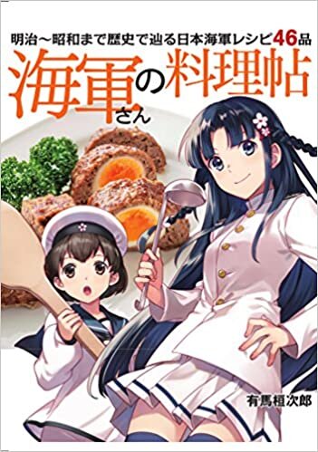 ダウンロード  海軍さんの料理帖 明治~昭和まで歴史で辿る日本海軍レシピ46品 本