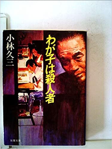 わが子は殺人者 (1985年) (双葉文庫)