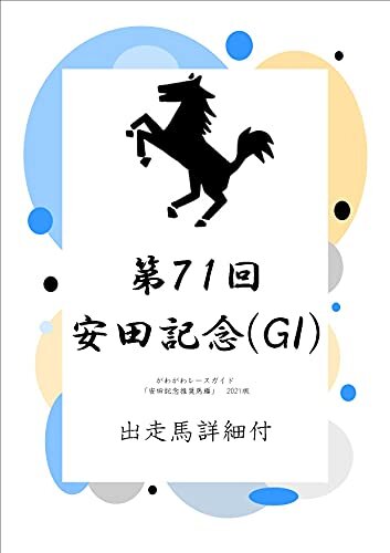 ダウンロード  がわがわレースガイド「安田記念推奨馬編」2021版 がわがわぶっくす 本