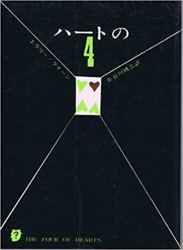 ハートの4 (1959年) (創元推理文庫)