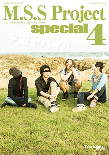 ダウンロード  M.S.S Project special 4 （ロマンアルバム） 本