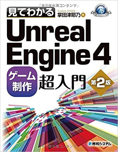 見てわかるUnrealEngine4ゲーム制作超入門第2版 (Game developer books)