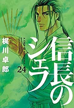 信長のシェフ　24巻 (芳文社コミックス) ダウンロード