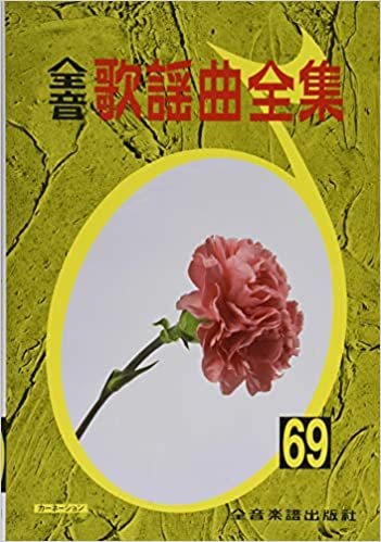 ダウンロード  全音歌謡曲全集(69) 本