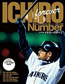 Number PLUS 「永久保存版 イチローのすべて」 (Sports Graphic Number PLUS(スポーツ・グラフィック ナンバープラス)) (文春e-book)