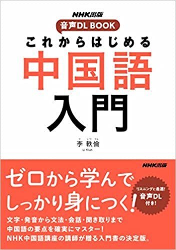 ダウンロード  NHK出版 音声DL BOOK これからはじめる 中国語入門 本