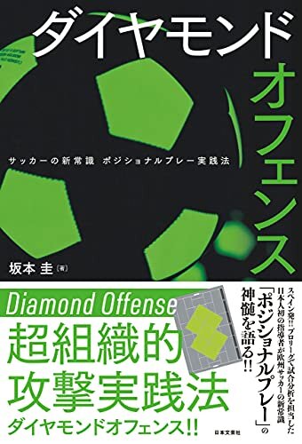 ダウンロード  ダイヤモンドオフェンス　サッカーの新常識 ポジショナルプレー実践法 本