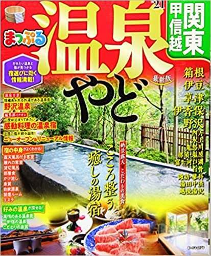 ダウンロード  まっぷる 温泉やど 関東・甲信越'21 (マップルマガジン 関東) 本