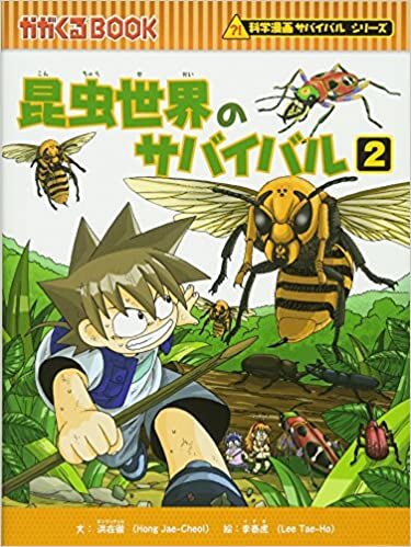 昆虫世界のサバイバル 2 (かがくるBOOK―科学漫画サバイバルシリーズ)