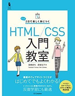 ダウンロード  たった2日で楽しく身につく HTML/CSS入門教室 本