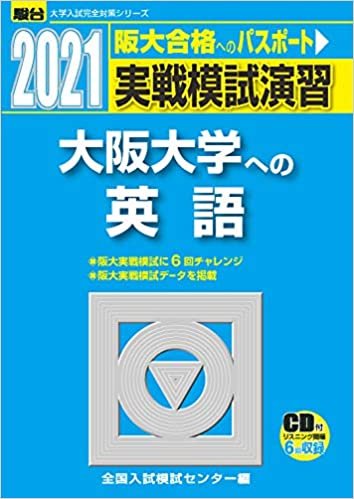 実戦模試演習 大阪大学への英語 2021 /CD付 (大学入試完全対策シリーズ) ダウンロード