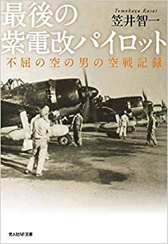 ダウンロード  最後の紫電改パイロット 不屈の空の男の空戦記録 (光人社NF文庫) 本