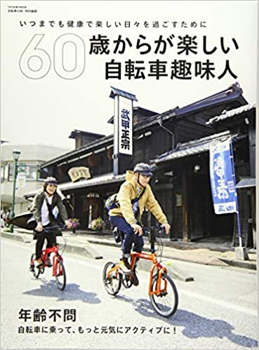 ダウンロード  60歳からが楽しい自転車趣味人 (タツミムック) 本