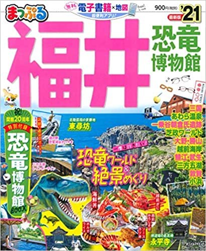 ダウンロード  まっぷる 福井 恐竜博物館'21 (マップルマガジン 北陸 4) 本