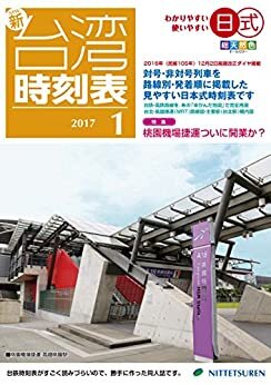 ニュー台湾時刻表2017年1月号 (NITTETSUREN)
