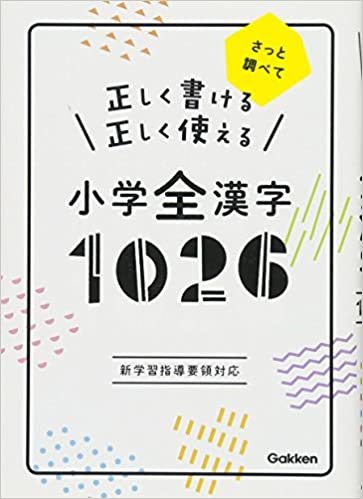 ダウンロード  正しく書ける 正しく使える 小学全漢字1026 本