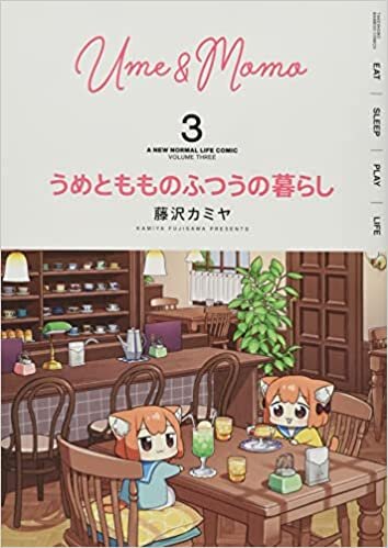 ダウンロード  うめともものふつうの暮らし (3) (バンブー・コミックス) 本