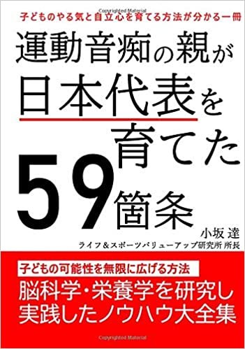 ダウンロード  運動音痴の親が日本代表を育てた59箇条 本
