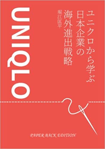 ダウンロード  ユニクロから学ぶ日本企業の海外進出戦略 本