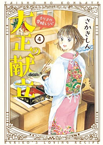 ダウンロード  大正の献立 るり子の愛情レシピ(4) (思い出食堂コミックス) 本