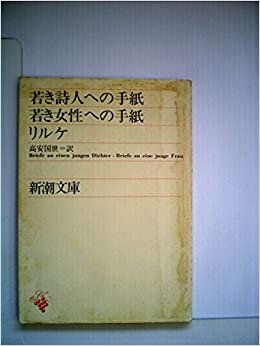 ダウンロード  若き詩人への手紙・若き女性への手紙 (1953年) (新潮文庫〈第486〉) 本